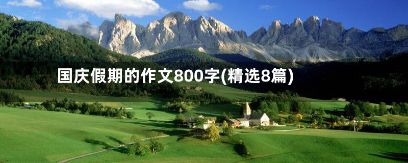 国庆假期的作文800字(精选8篇)