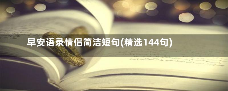 早安语录情侣简洁短句(精选144句)