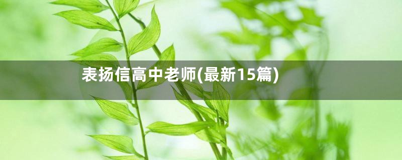 表扬信高中老师(最新15篇)