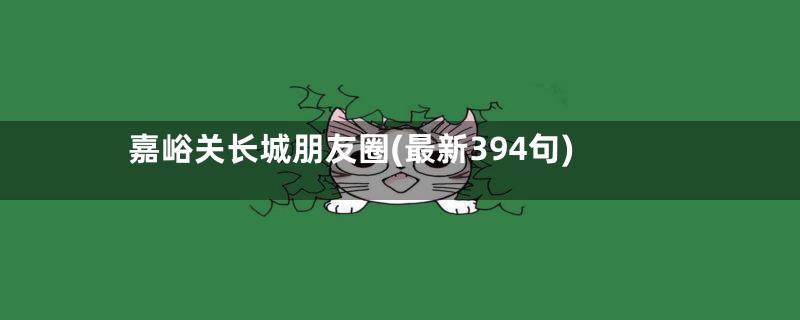 嘉峪关长城朋友圈(最新394句)