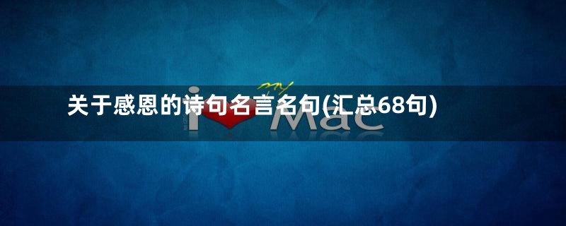 关于感恩的诗句名言名句(汇总68句)