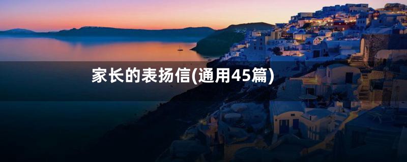 家长的表扬信(通用45篇)