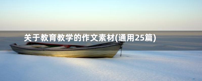 关于教育教学的作文素材(通用25篇)