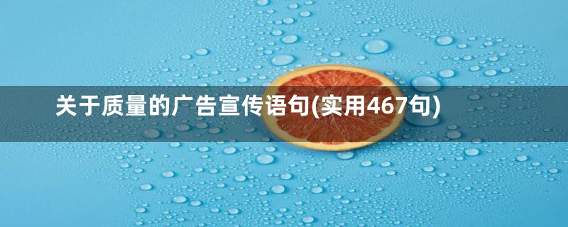 关于质量的广告宣传语句(实用467句)