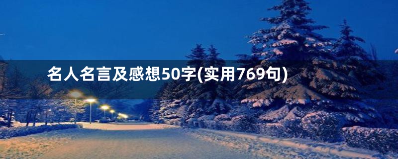 名人名言及感想50字(实用769句)