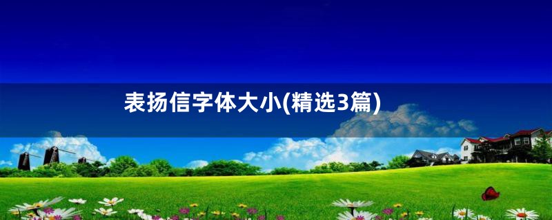 表扬信字体大小(精选3篇)