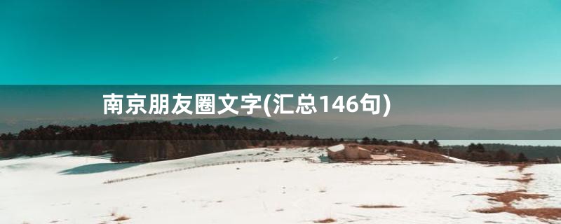 南京朋友圈文字(汇总146句)