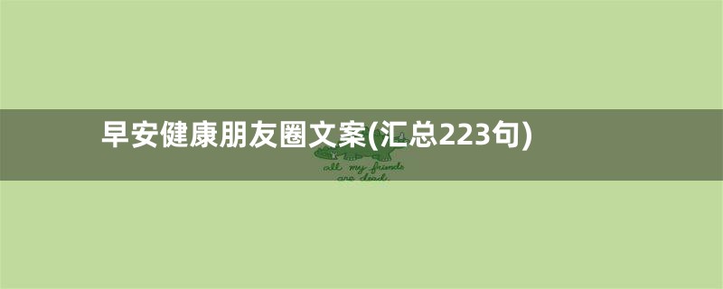 早安健康朋友圈文案(汇总223句)