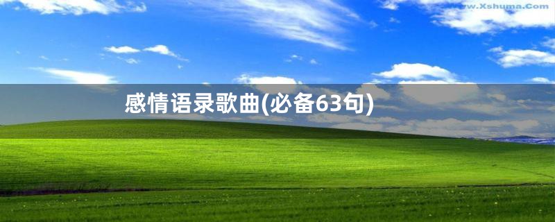 感情语录歌曲(必备63句)