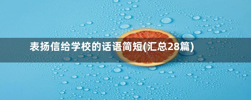 表扬信给学校的话语简短(汇总28篇)