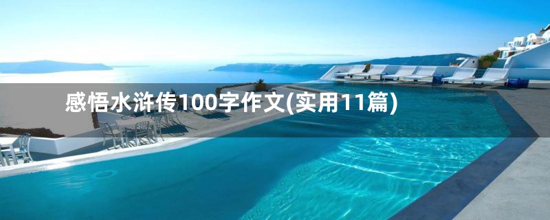 感悟水浒传100字作文(实用11篇)