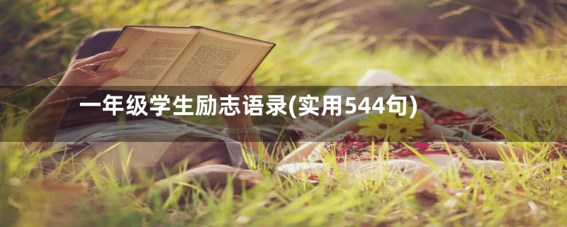 一年级学生励志语录(实用544句)