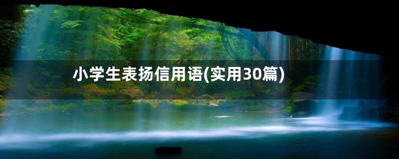 小学生表扬信用语(实用30篇)