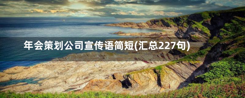 年会策划公司宣传语简短(汇总227句)