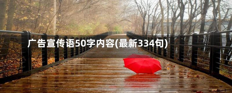 广告宣传语50字内容(最新334句)