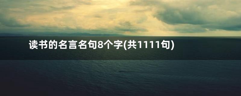 读书的名言名句8个字(共1111句)