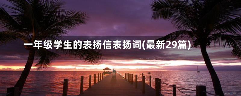 一年级学生的表扬信表扬词(最新29篇)