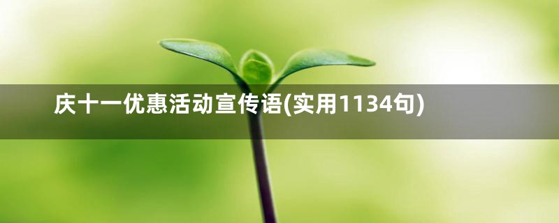 庆十一优惠活动宣传语(实用1134句)