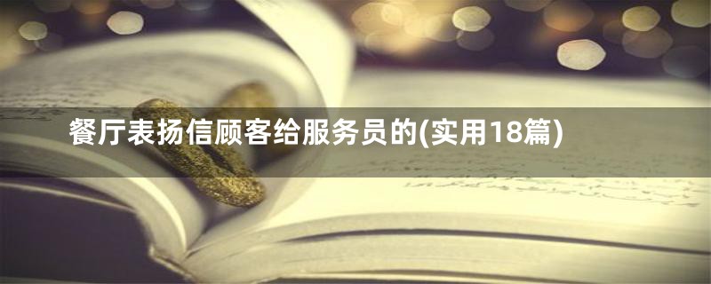 餐厅表扬信顾客给服务员的(实用18篇)