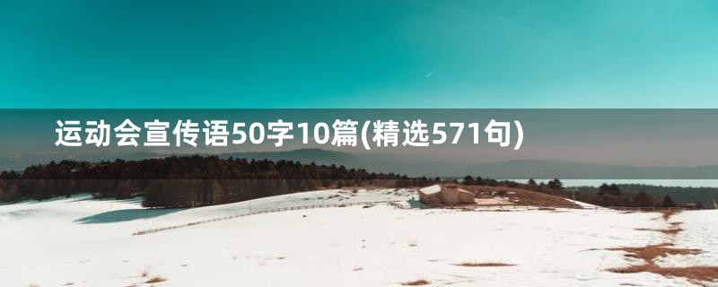 运动会宣传语50字10篇(精选571句)