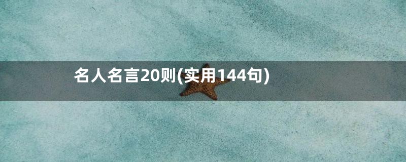 名人名言20则(实用144句)