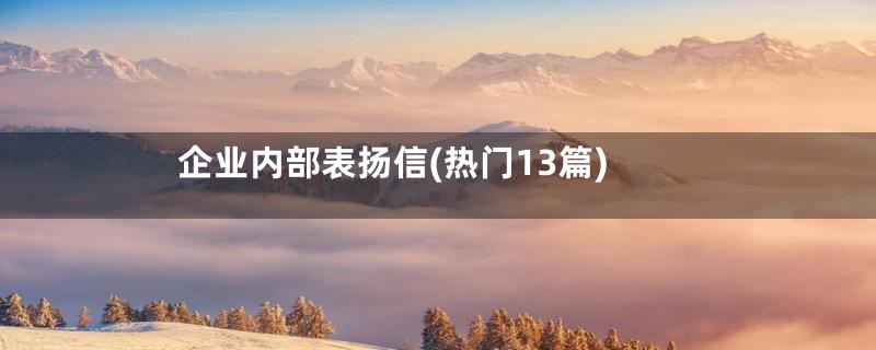 企业内部表扬信(热门13篇)