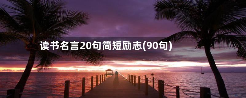 读书名言20句简短励志(90句)