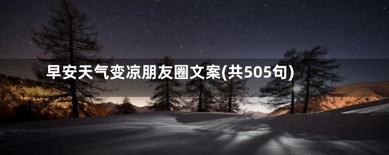 早安天气变凉朋友圈文案(共505句)