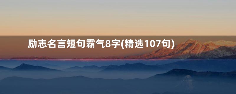 励志名言短句霸气8字(精选107句)