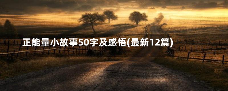 正能量小故事50字及感悟(最新12篇)