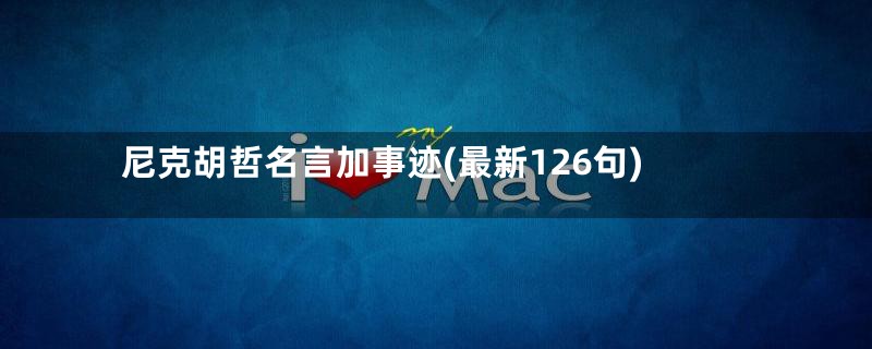 尼克胡哲名言加事迹(最新126句)