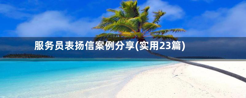 服务员表扬信案例分享(实用23篇)