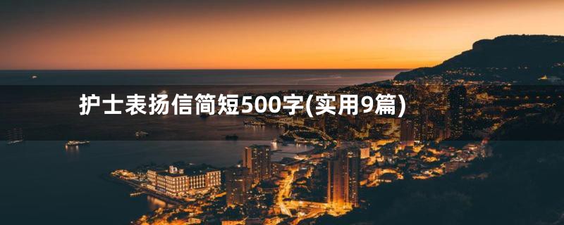 护士表扬信简短500字(实用9篇)