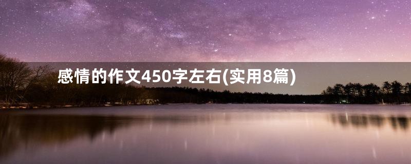 感情的作文450字左右(实用8篇)