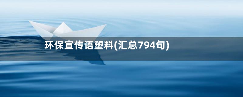 环保宣传语塑料(汇总794句)