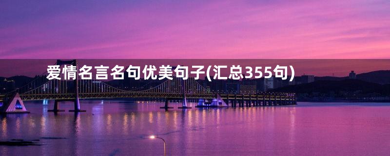 爱情名言名句优美句子(汇总355句)