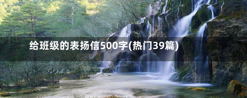 给班级的表扬信500字(热门39篇)