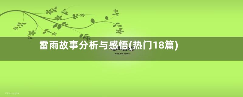 雷雨故事分析与感悟(热门18篇)