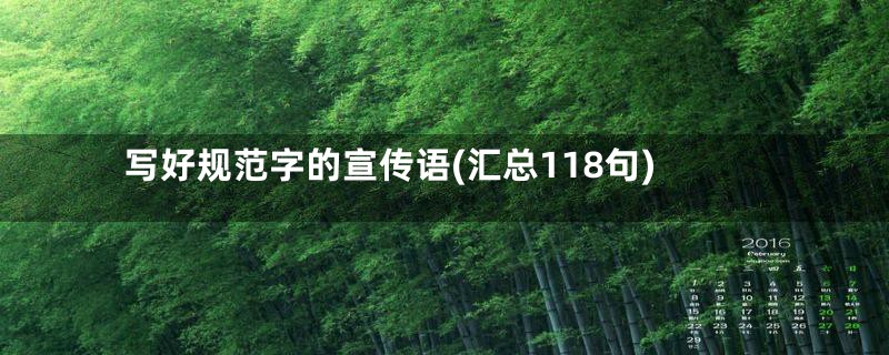 写好规范字的宣传语(汇总118句)