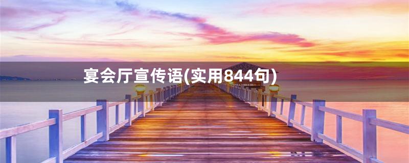 宴会厅宣传语(实用844句)