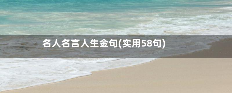 名人名言人生金句(实用58句)