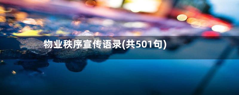 物业秩序宣传语录(共501句)