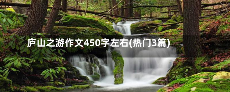 庐山之游作文450字左右(热门3篇)