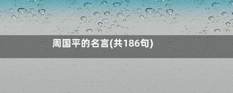 周国平的名言(共186句)