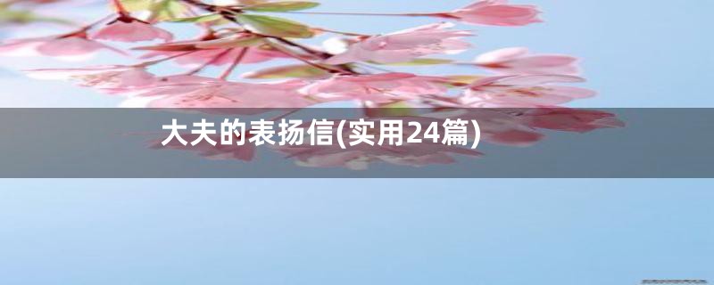 大夫的表扬信(实用24篇)