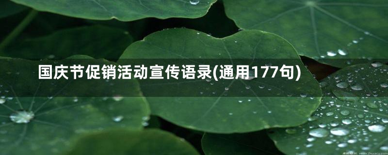 国庆节促销活动宣传语录(通用177句)