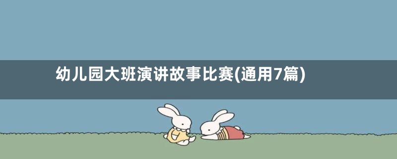 幼儿园大班演讲故事比赛(通用7篇)