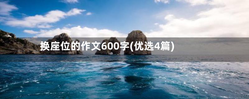 换座位的作文600字(优选4篇)