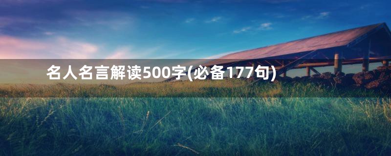 名人名言解读500字(必备177句)