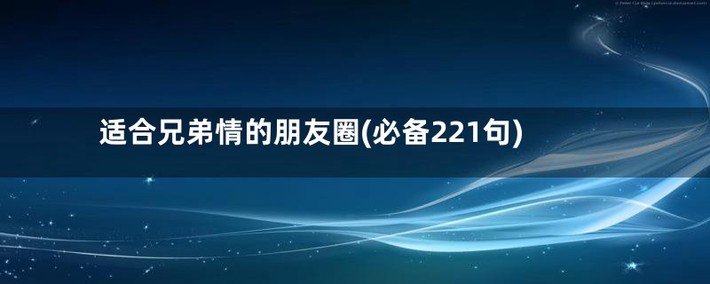 适合兄弟情的朋友圈(必备221句)